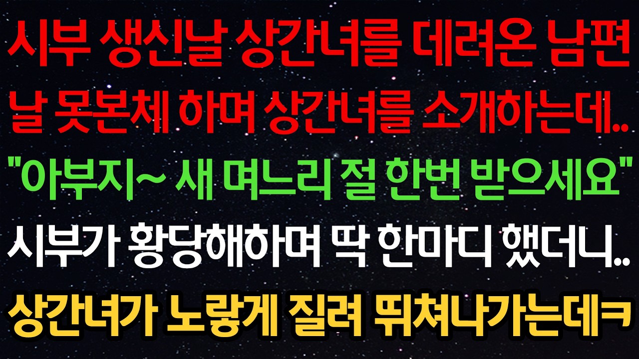 시부 생신날 상간녀를 데려온 남편 날 못본체 하며 상간녀를 소개하는데..