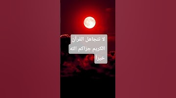 #قرآن #funny #viral #quran #duet #haveitoldyoulatelythatiloveyou #تلاوة_خاشعة #storytime #اكسبلور