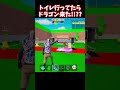 トイレ中にドラゴンが来た…！？【ブレインロット】【フォートナイト】