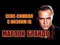 МАРЛОН БРАНДО. СЕКС - СИМВОЛ С НИЗКИМ IQ ( MARLON BRANDO JR)