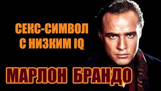 МАРЛОН БРАНДО. СЕКС - СИМВОЛ С НИЗКИМ IQ ( MARLON BRANDO JR)