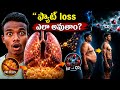 ఫ్యాట్ అసలు ఎక్కడికి వెళ్తుంది?" - బరువు తగ్గడం వెనుక ఉన్న సైన్స్ ఇదే! 🤯.#telugufacts #biomistrytel