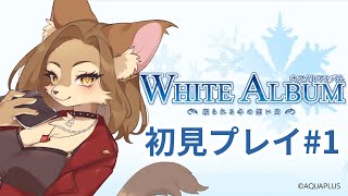 【WHITE ALBUM】令和に純愛を貫けるか　初見プレイ #1【初見歓迎/新人メスケモVtuber】