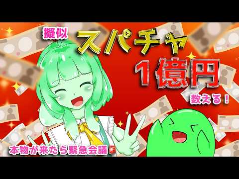 🎤💸【参加型歌枠】擬似スパチャで1億円目指すですら！本物が来たら緊急会議🚨