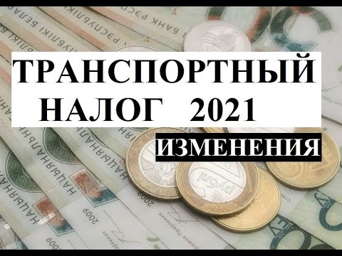 Транспортный налог 2021. Кто, как и когда будет его платить. Изменения.