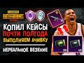 НАКОПИЛ ОЧЕНЬ МНОГО КЕЙСОВ ПУБГ МОБАЙЛ! ОТКРЫТИЕ КЕЙСОВ ПУБГ МОБАЙЛ! PUBG MOBILE М416 ЛЕДНИК!