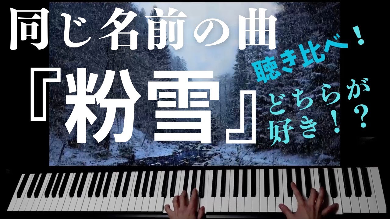 同じ曲名『粉雪  』レミオロメンとパルムグレン。あなたはどちらがお好き？聴き比べ　即興演奏と演奏　CHOJI #粉雪＃ピアノ＃雪＃雪の日＃choji＃レミオロメン＃クラシック