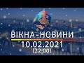 Вікна-новини. Выпуск от 10.02.2021 (22:00) | Вікна-Новини