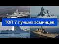 ТОП 7 лучших эсминцев мира. Самые мощные эсминцы. Самые вооруженные и защищённые эсминцы мира.