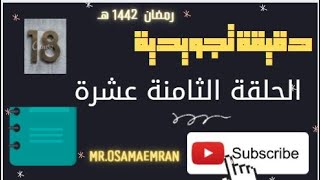 الحلقة الثامنة عشرة - دقيقة تجويدية -  المد والقصر  -  رمضان 1442 هـ