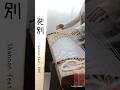 〔箏 音階付き〕「死別」/ Shannon feat. GUMI Japanese koto cover.