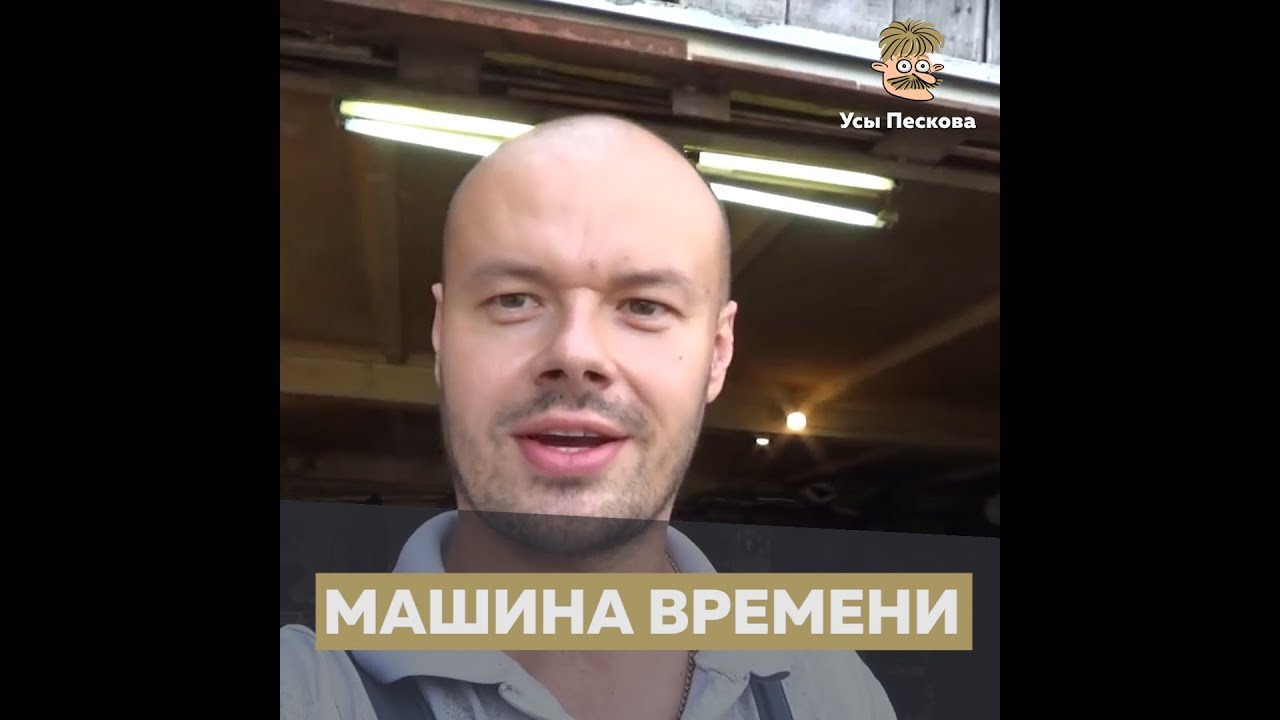 Рональд маллет машина времени