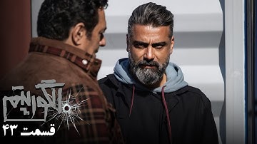 سریال جدید پلیسی الگوریتم - قسمت 43 | Serial Algorithm - Part 43