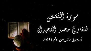 مقتطف نادر من سورة القصص للقارئ محمد اللحيدان من عام ١٤٢٤ه‍