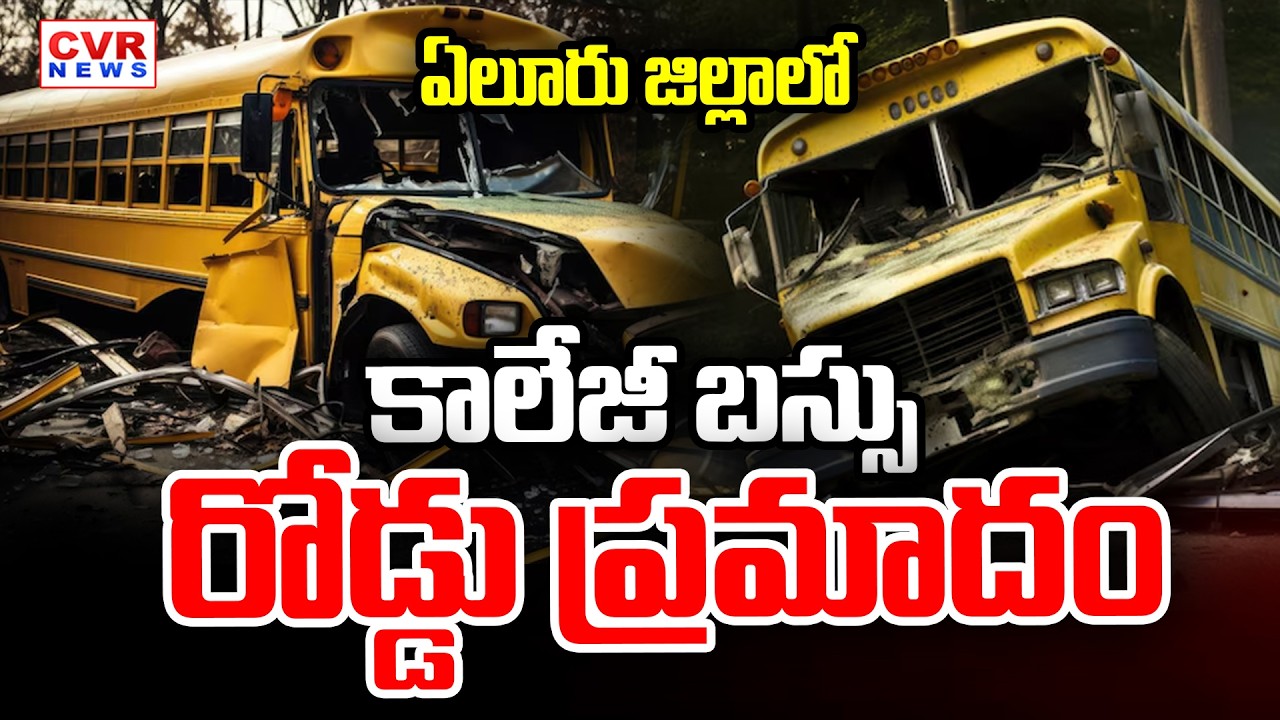 ఏలూరు జిల్లాలో ఘోర రోడ్డు ప్రమాదం | Road Accident In Eluru District | CVR News
