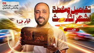الصف الاول والثاني الثانوي   تفاصيل شهر أبريل   عام وأزهر   معاد بداية المراجعة  سمعها