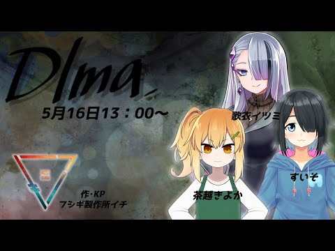 【クトゥルフ神話TRPG】Dlma【CoC】【#きよイツすいでDlma】