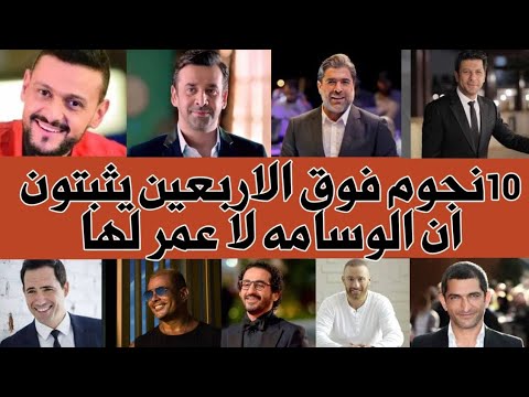 فنانين فوق سن الاربعين أثبتوا ان الوسامه لا عمر لها