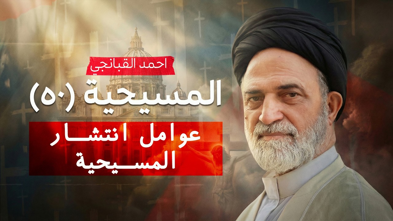 ✝️ عوامل انتشار المسيحية | المسيحية (50) | احمد القبانجي