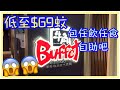 牛角Buffet | 午市震撼價低至$69蚊 | 仲包任飲任食自助吧放題 😍😍| 燒肉定食 | 甜品 | 沙律 | 前菜 | 果汁汽水