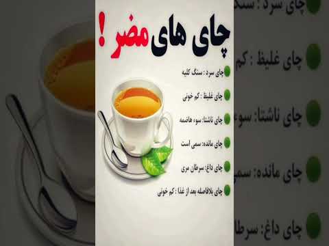 این چای هارو اصلا نخور سلامتی ورزش رژیم غذایی لاغری جسم سلامت بدن چربی سوزی ویتامین چای