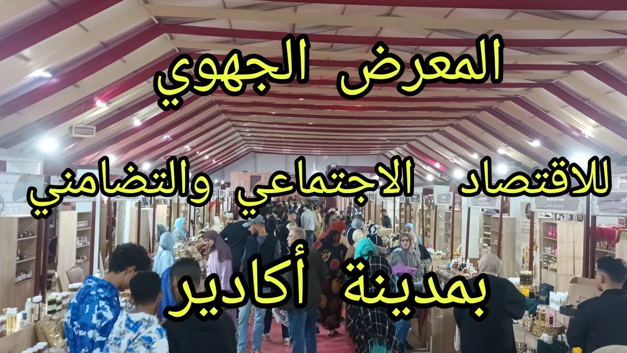 المعرض الجهوي الاقتصادي و الإجتماعي في حلة جديدة الدورة الثالث بمدينة أكادير 