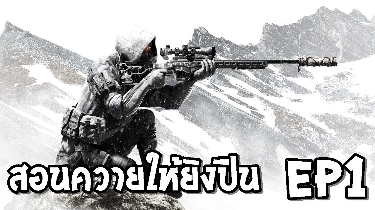 เกมสไนเปอร์ 1 New 2022 สไนเปอร์ ในตำนาน / EP1 Sniper Ghost Warrior Contracts