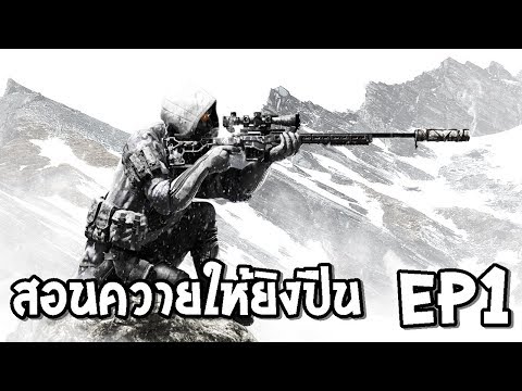 สไนเปอร์ ในตำนาน / EP1 Sniper Ghost Warrior Contracts