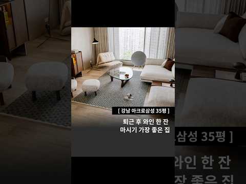 강남 아크로삼성 인테리어 비포애프터