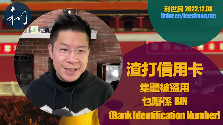 #利世民 046 ｜ 渣打 信用卡 大规模被集体 盗用 究竟责任谁属 ？ 什么是 BIN (Bank Identification Number) 攻击？ 从危机管理角度怎样了解今次事件？ - 天天要闻