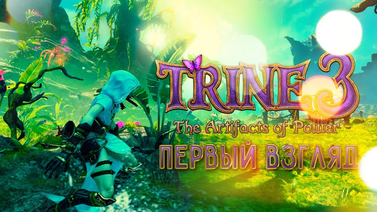 Первый взгляд Trine 3