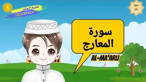 سورة المعارج مكررة ٣ مرات surat al-ma'arij with translation of meaning