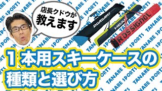 1台用スキーケースの種類と選び方