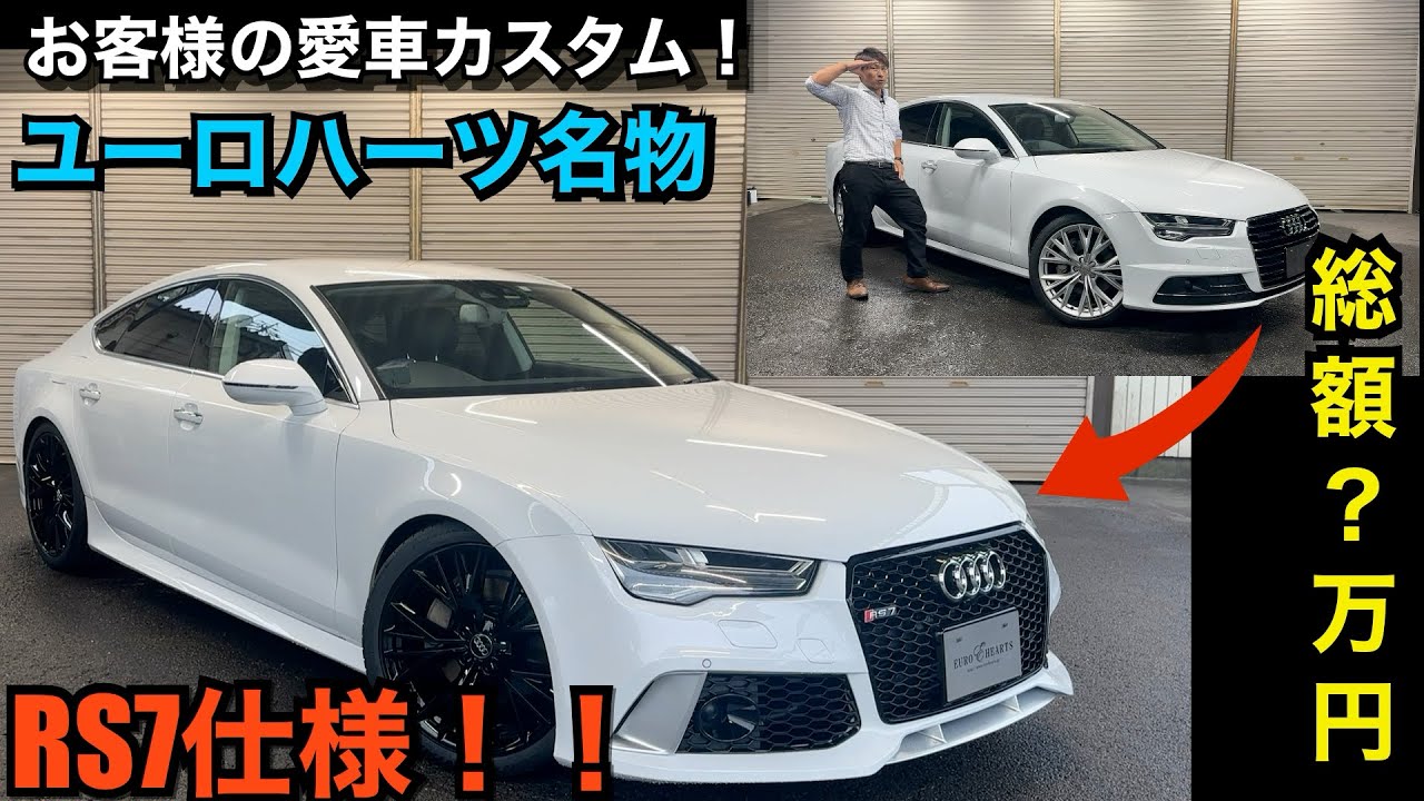 アウディRS7仕様！お客様のA7後期をフルカスタム！総額○○万円 