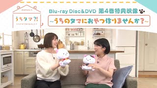 TVアニメ「うちタマ⁈ ～うちのタマ知りませんか？～」Blu-ray&DVD4巻特典映像 キャスト座談会「うちタマ?! ～うちのタマにおやつ作りませんか？～」PV
