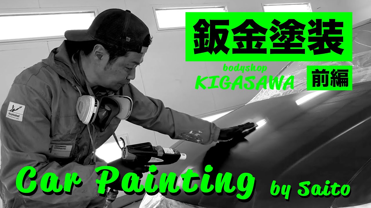 【鈑金塗装・前編準備】熟練の腕前を惜しげも無く公開しちゃいます | ボディーショップキガサワ【bodyshop KIGASAWA】