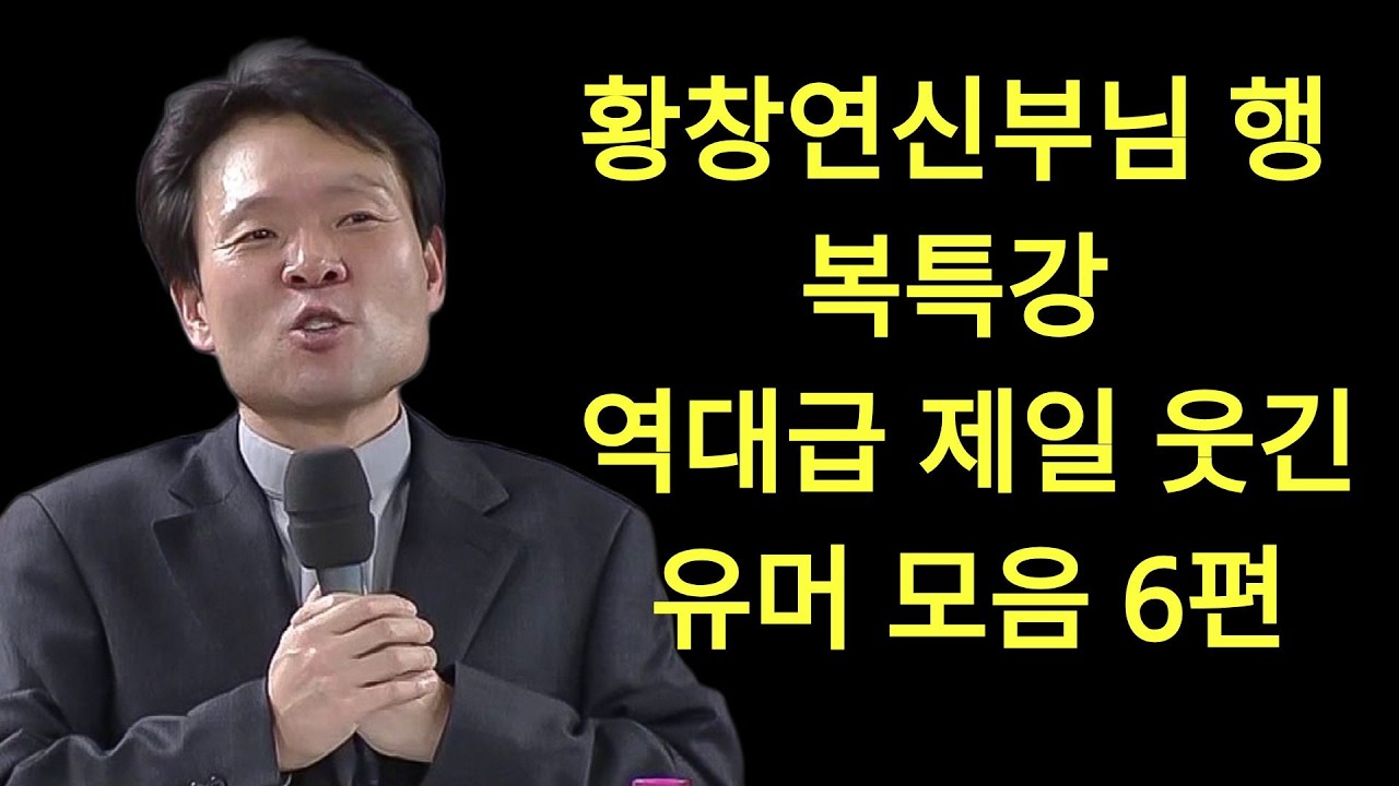 황창연 신부님의 역대급 제일 웃긴 유머모음 6편, 꼭 보세요 l 60대 이후 행복하게 노후준비 하는 방법 l 황창연 신부님 행복특강 l 인생철학   황창연 신부님  | 황창연신부