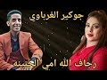 جوكير الغرباوي رجاف الله امي الحنينه 2024 جوكير الغرباوي رجاف الله امي الحنينه 2024