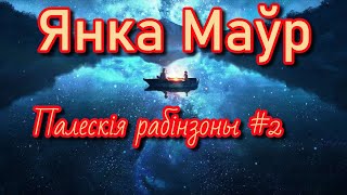 Палескія рабінзоны #2 | Янка Маўр | Пазакласнае чытанне