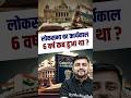 लोकसभा का कार्यकाल 6 वर्ष कब हुआ था 😱😱 #shorts #loksabha #railwayexamswallah
