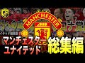 【総集編】最凶の赤い悪魔マンチェスター・ユナイテッドの歴史動画まとめ