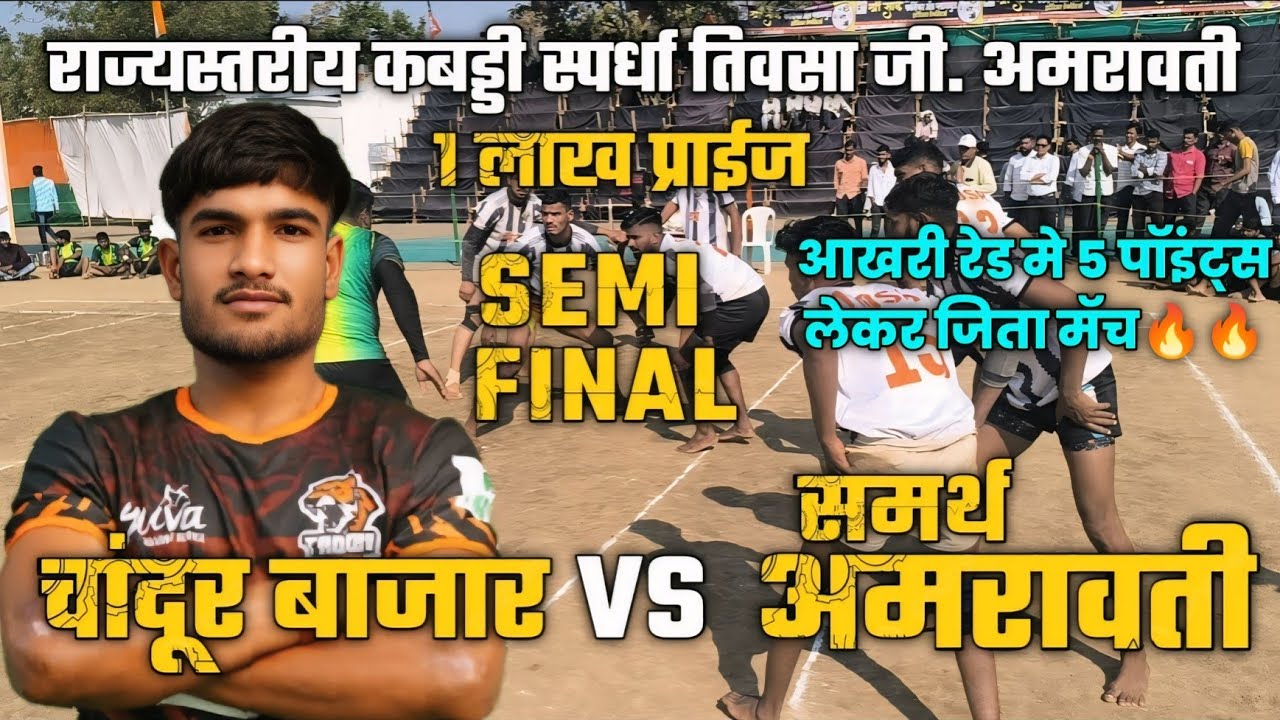 Samarth Amravati🆚CHANDUR Bajar