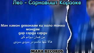 Караоке Лео Сарнавишт Музыка 2022 Best music New #youtube #музыка
