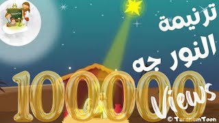 ترنيمة النور جه _ كرتون _ ترانيم الميلاد - Hymn of light came _ cartoon _ Christmas carols