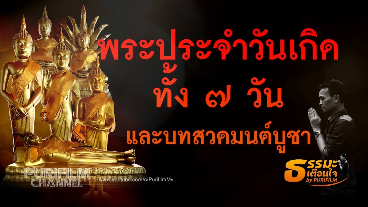 พระ ประจำ วัน เกิด 7 วัน  2022  พระประจำวันเกิด ทั้ง 7 วัน และบทสวดมนต์บูชา | ธรรมะเตือนใจ EP.54