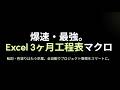 爆速・最強　エクセル３か月工程表の作り方　VBA(マクロ）