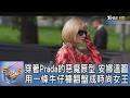 穿著Prada的惡魔原型 安娜溫圖用一條牛仔褲翻盤成時尚女王｜FOCUS午間新聞 20260601 @TVBSNEWS01