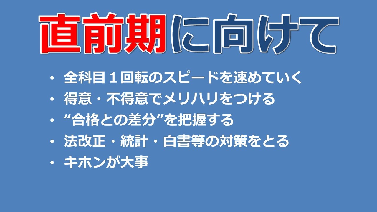社労士試験】直前期に向けて【勉強方法】 - YouTube