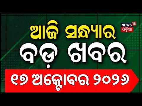 Odisha Rain News । ଆଜିର ବଡ଼ ଖବର | PM Modi Odisha Visit | College Election Result | Odia News