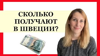 ШВЕЦИЯ: сколько получают шведы? Средние зарплаты в Швеции.